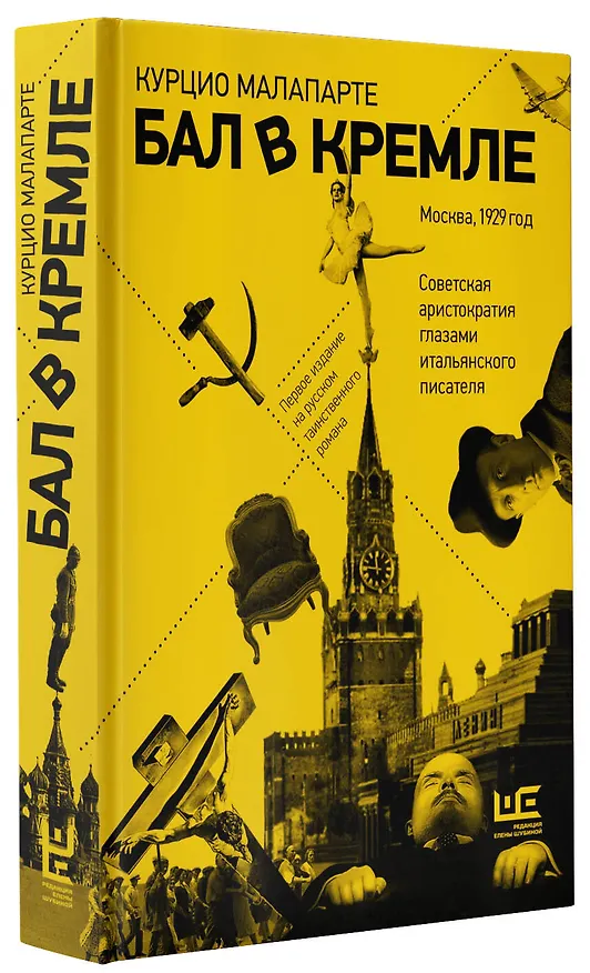 Книга Бал в Кремле (Курцио Малапарте) — 4