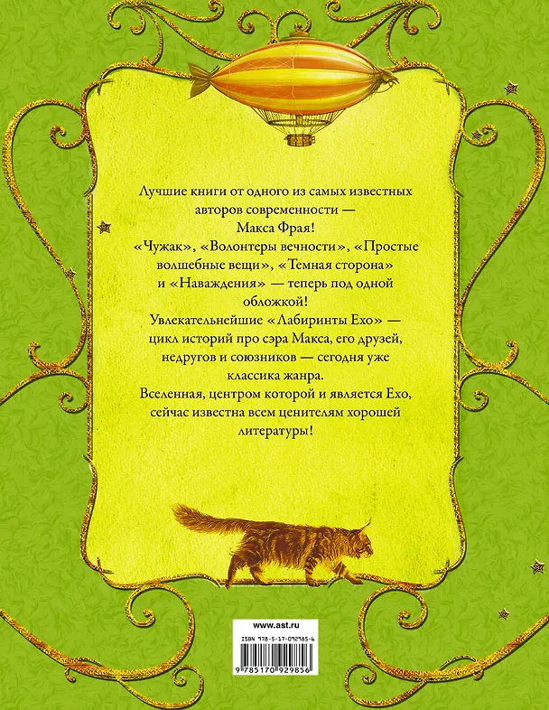 Книга Лабиринты Ехо. Том 1 (Макс Фрай) — 2