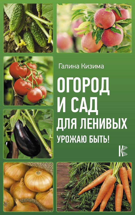 Книга Огород и сад для ленивых. Урожаю быть! (Галина Кизима) — 1