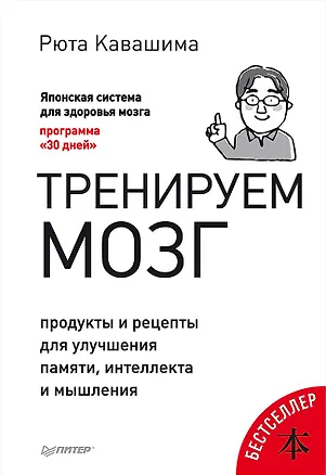 Книга Тренируем мозг. Продукты и рецепты для улучшения памяти, интеллекта и мышления (Рюта Кавашима)
