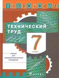 

7 Технический труд. 7 кл. Учебник. (2011)