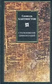 Столкновение цивилизаций — 1800522 — 1