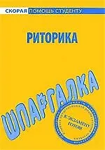 Шпаргалка по риторике