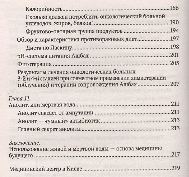 Книга Вода живая и мертвая против окисления и старения (Дина Ашбах) — 5