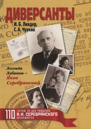 Диверсанты. Легенда Лубянки - Яков Серебрянский — 2626529 — 1