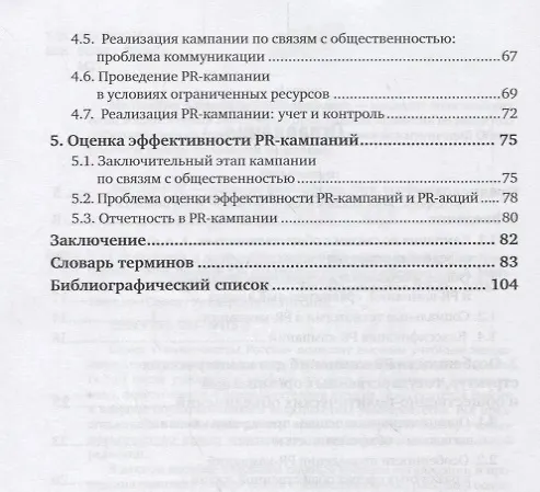 Книга Организация и проведение кампаний в сфере связей с общественностью. Учебное пособие для академического бакалавриата () — 3