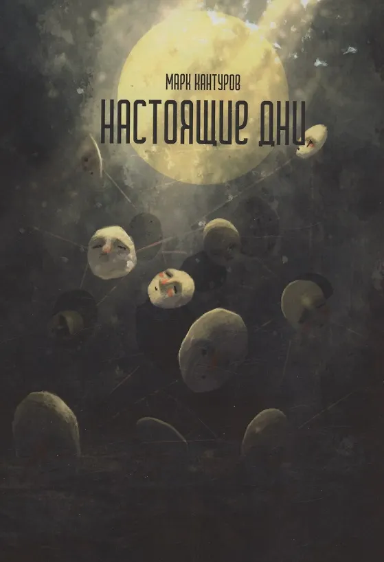 Книга Настоящие дни : роман (Марк Кантуров) — 1