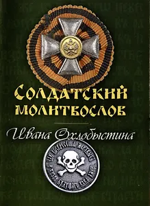 Солдатский молитвослов Ивана Охлобыстина (миниформат)