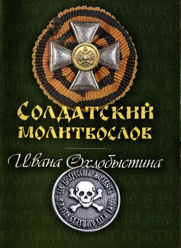 Книга Солдатский молитвослов Ивана Охлобыстина (миниформат) (Иван Охлобыстин) — 1