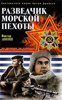 Книга Разведчик морской пехоты (Виктор Леонов) — 1