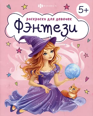 Книга Фэнтези. Раскраска для девочек ()