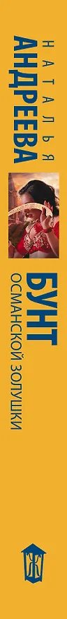 Книга Бунт османской Золушки (Наталья Андреева) — 3