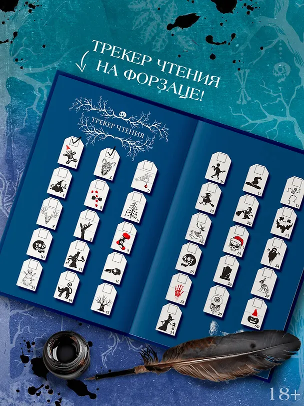 Книга Ледяная ночь. 31 история для жутких вечеров (Анна Щучкина, Мария Токарева, Дария Эссес) — 9