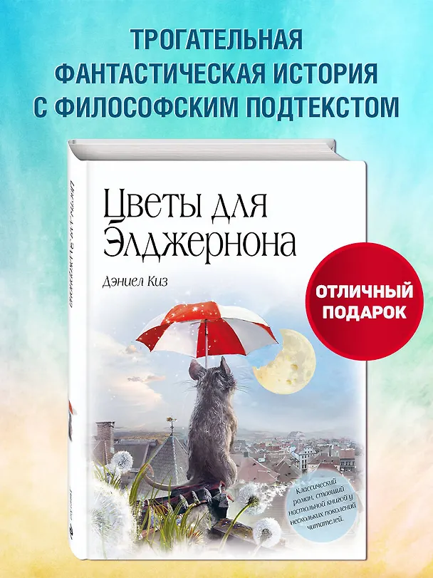 Книга Цветы для Элджернона (пер. Д. Селиверстовой) (Дэниел Киз) — 7