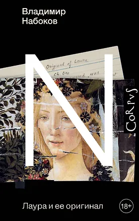 Книга Лаура и ее оригинал (Владимир Набоков)