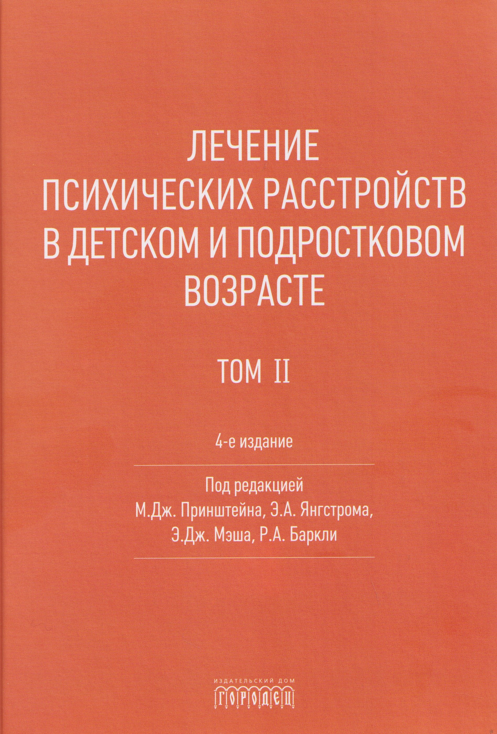 Лечение психических расстройств в детском и подростковом возрасте. Том 2