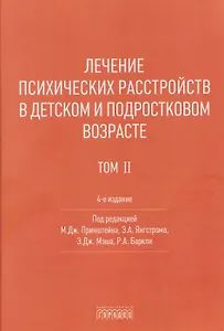 Лечение психических расстройств в детском и подростковом возрасте. Том 2