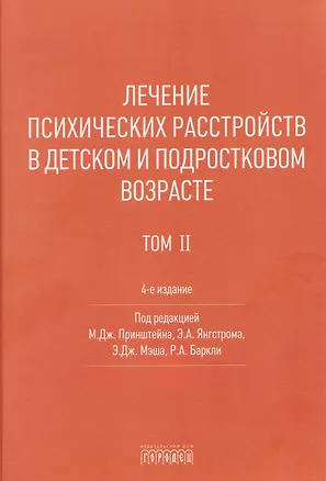 Книга Лечение психических расстройств в детском и подростковом возрасте. Том 2 ()