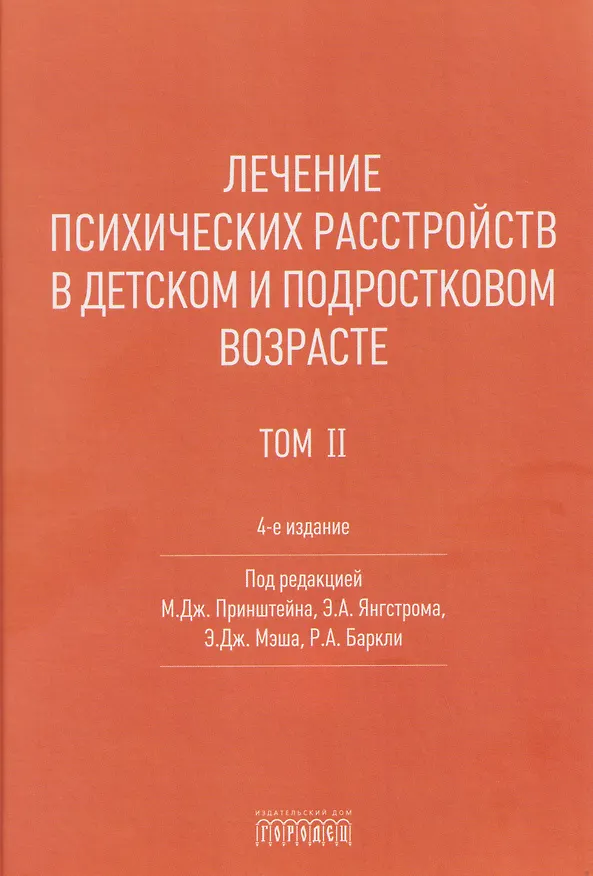 Книга Лечение психических расстройств в детском и подростковом возрасте. Том 2 () — 1