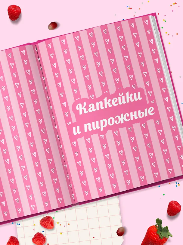 Книга Десерты в розовом. Торты, конфеты и пирожные для некукольных чаепитий () — 13
