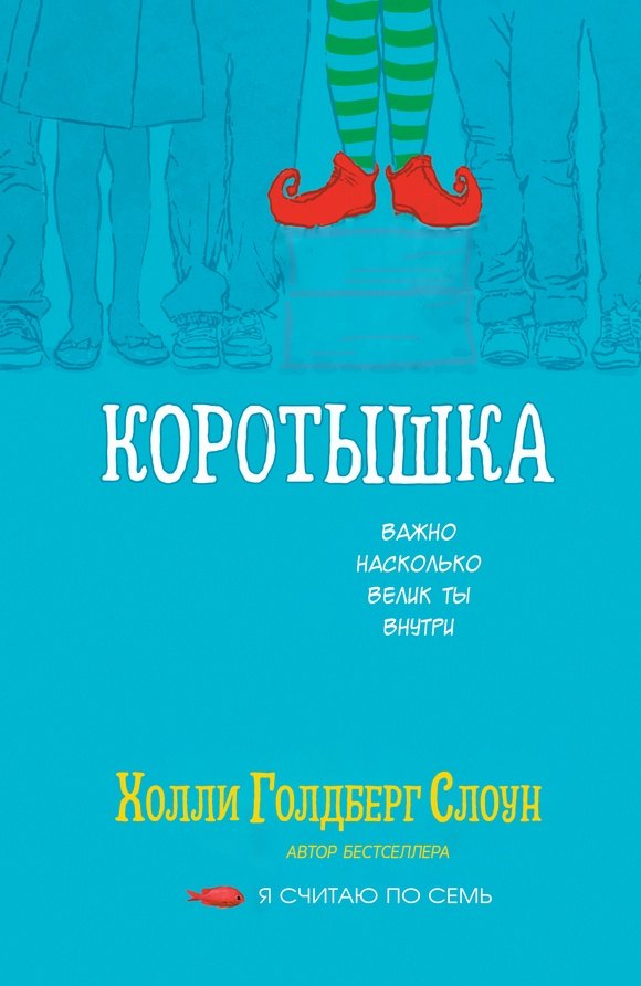 

Коротышка