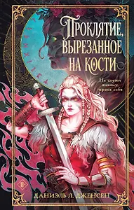 Проклятие, вырезанное на кости