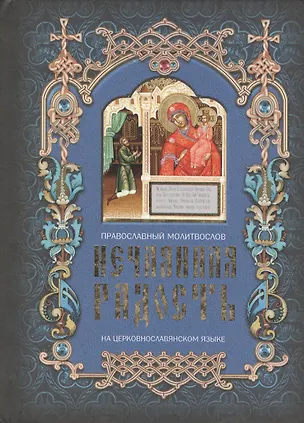 Книга Нечаянная радость Православный молитвослов на церковнославянском языке. (Паламед) ()