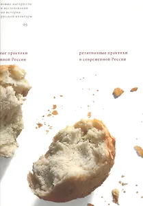 Религиозные практики в современной России Сборник статей (мягк) (Новые материалы и исследования по истории русской культуры Вып.3). Русселе К. (Клуб 36,6)