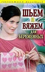 Книга Шьем и вяжем для беременных. Элегантная коллекция ()