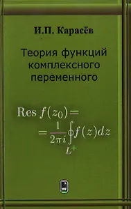 Теория функций комплексного переменного. Учебное пособие. Карасев И.П. (Бином)