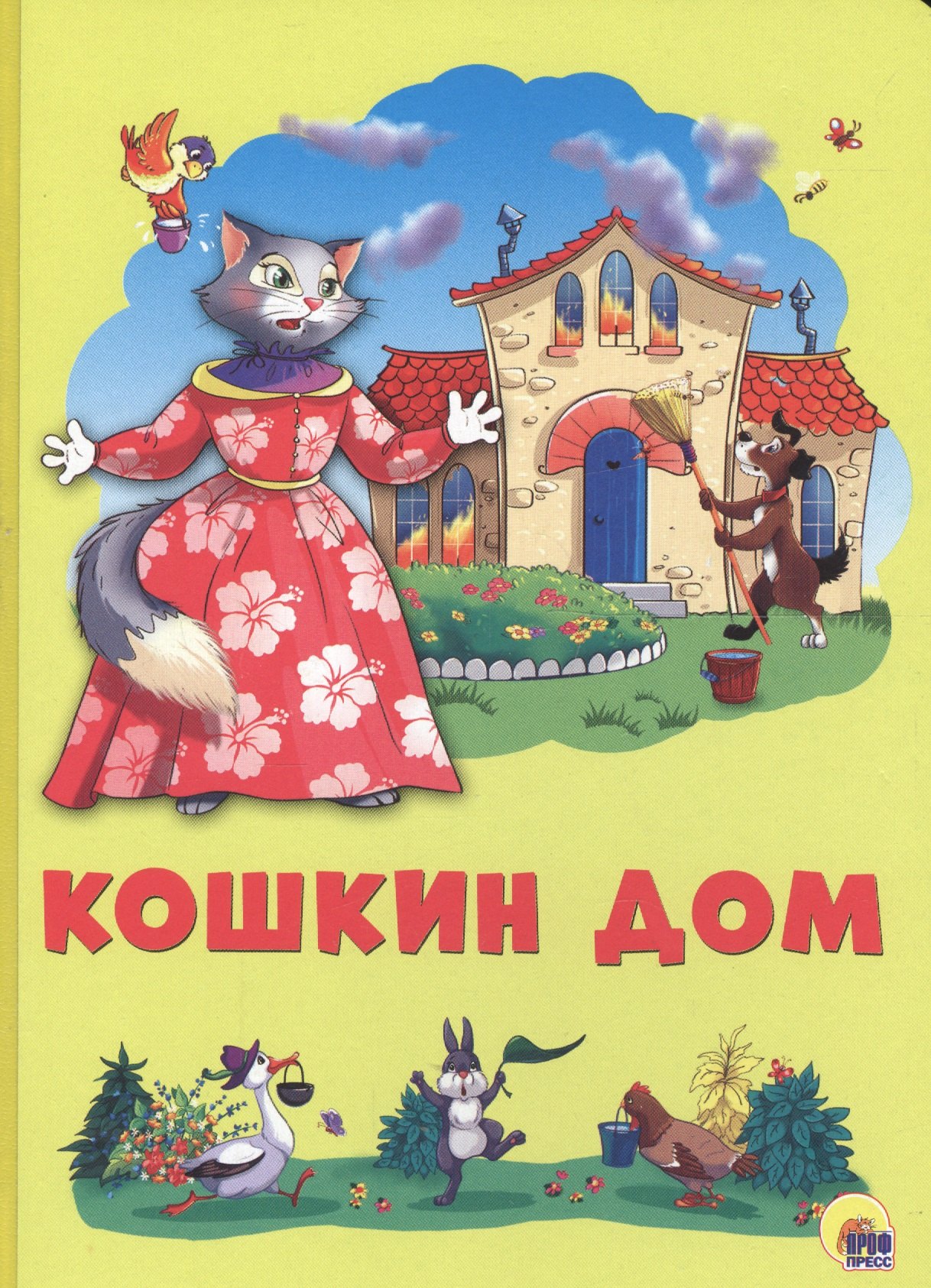 

Картонка 4 разворота. Кошкин дом
