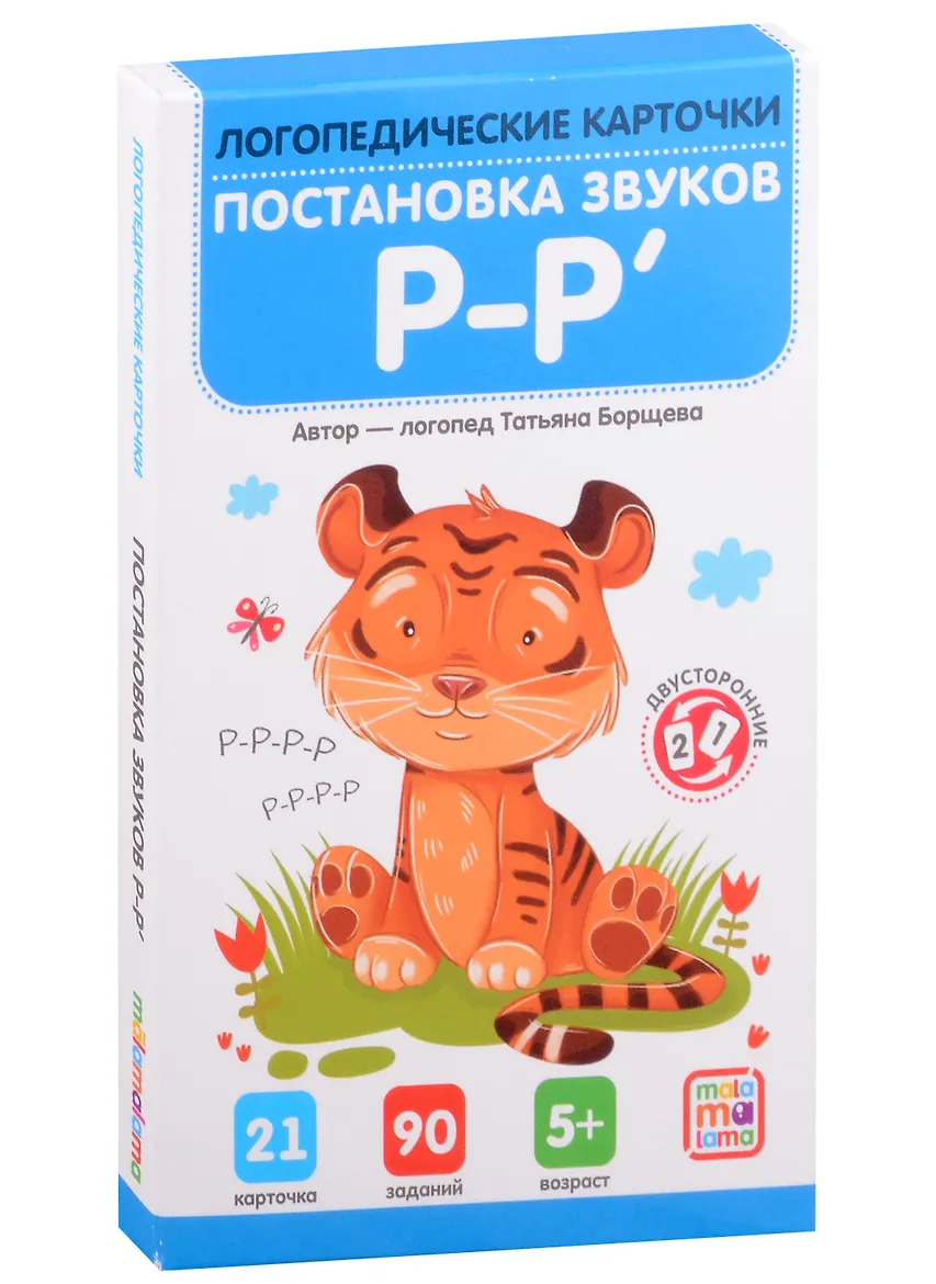 Логопедические карточки. Постановка и автоматизация звуков Р-Р'
