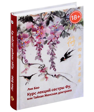 Курс лекций сестры Фу, или Тайная женская доктрина — 3009276 — 1