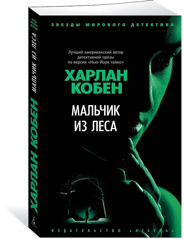 Книга Мальчик из леса (Харлан Кобен) — 4