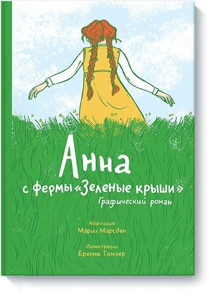 

Анна с фермы «Зеленые крыши». Графический роман