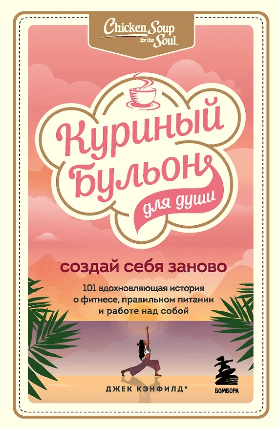 Книга Куриный бульон для души. Создай себя заново. 101 вдохновляющая история о фитнесе, правильном питании и работе над собой (Джек Кэнфилд) — 1