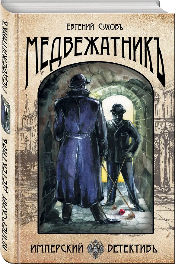 Книга Медвежатник (Евгений Сухов) — 4