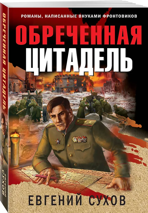 Книга Обреченная цитадель (Евгений Сухов) — 4