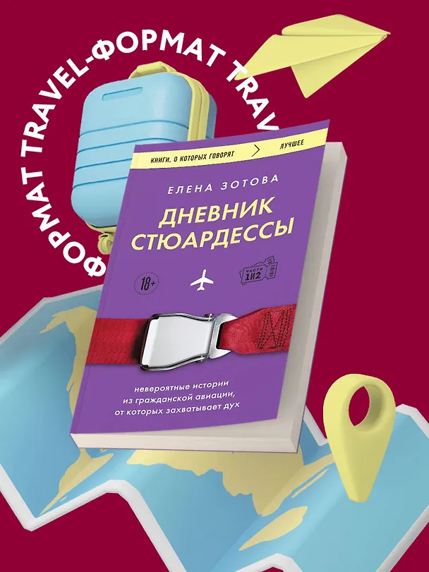 Книга Дневник стюардессы. Невероятные истории из гражданской авиации, от которых захватывает дух (Елена Зотова) — 5