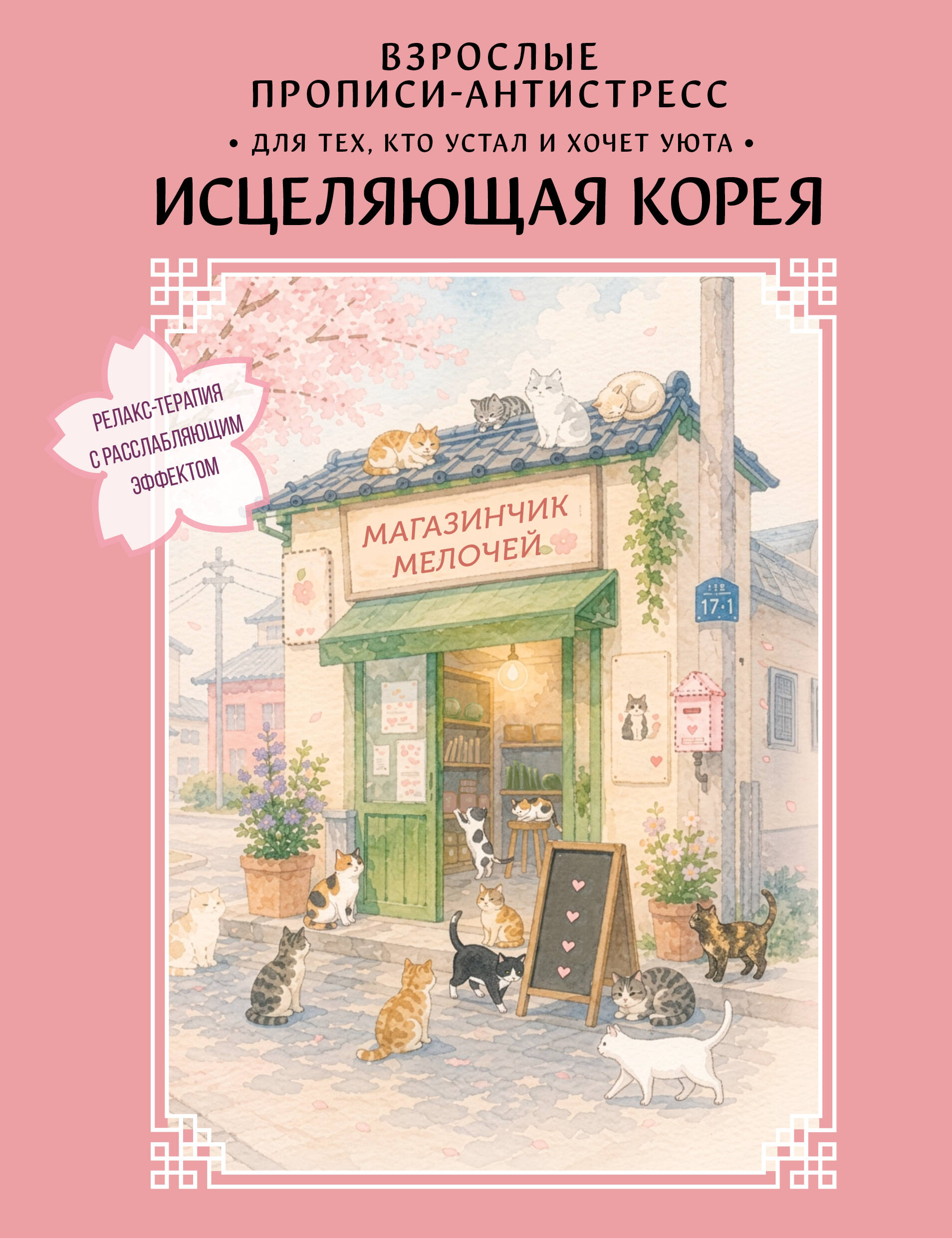 Обложка книги «Взрослые прописи-антистресс. Для тех, кто устал и хочет уюта. Исцеляющая Корея»