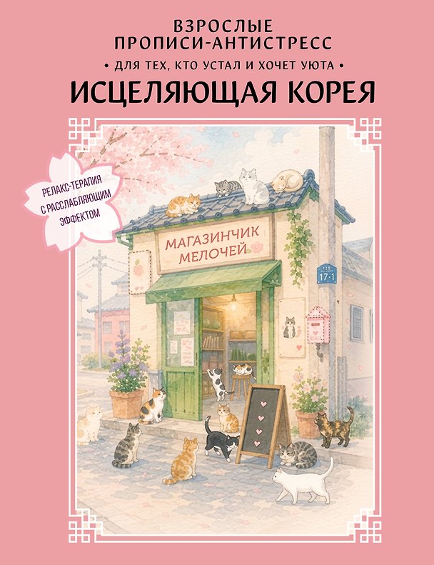 Книга Взрослые прописи-антистресс. Для тех, кто устал и хочет уюта. Исцеляющая Корея () — 1