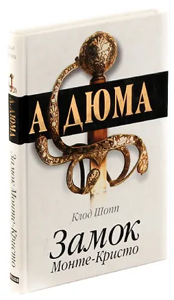 Книга Замок Монте-Кристо (Клод Шопп)