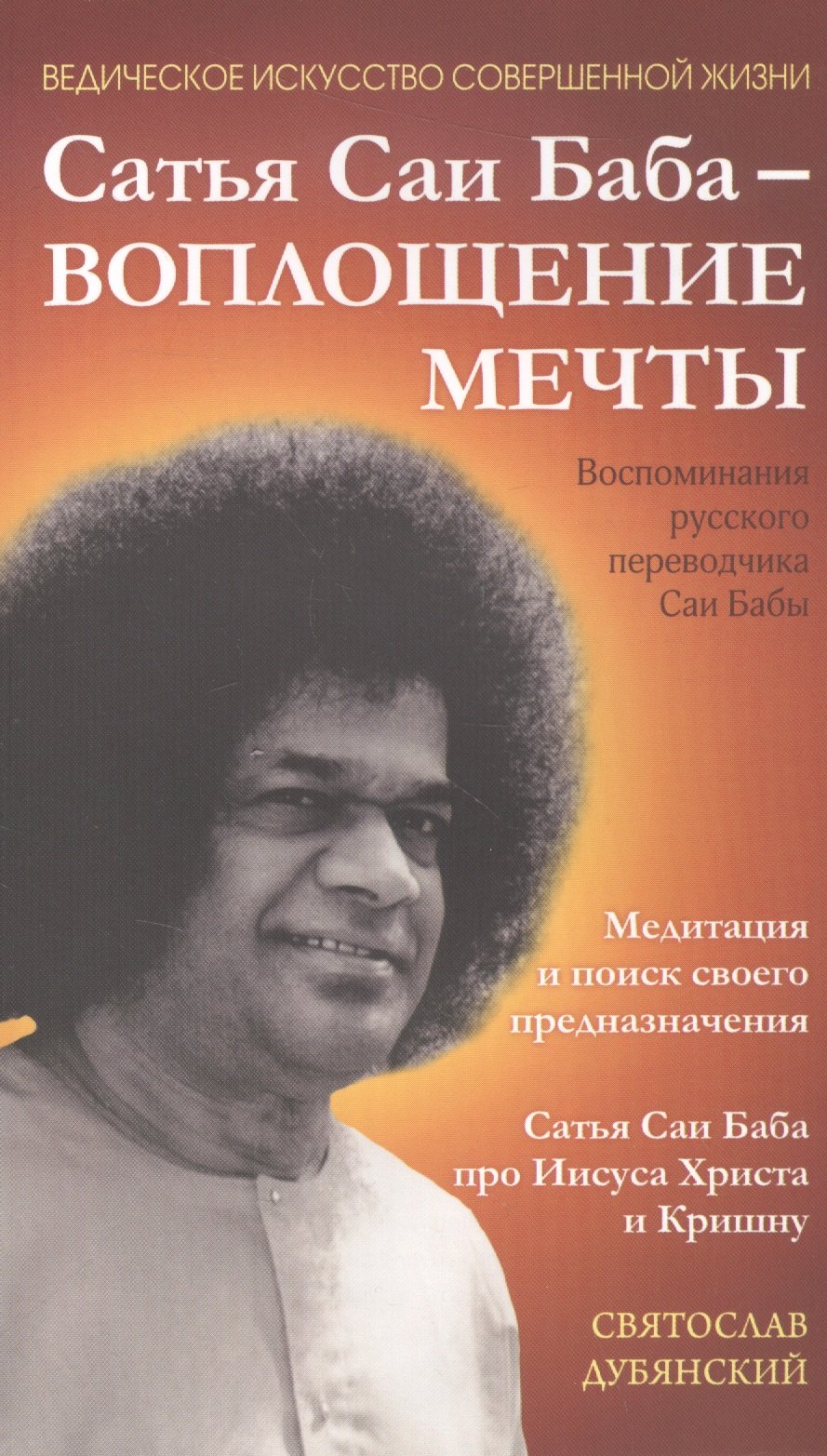

Сатья Саи Баба — Воплощение Мечты