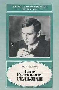 Ганс Густавович Гельман. 1903-1938