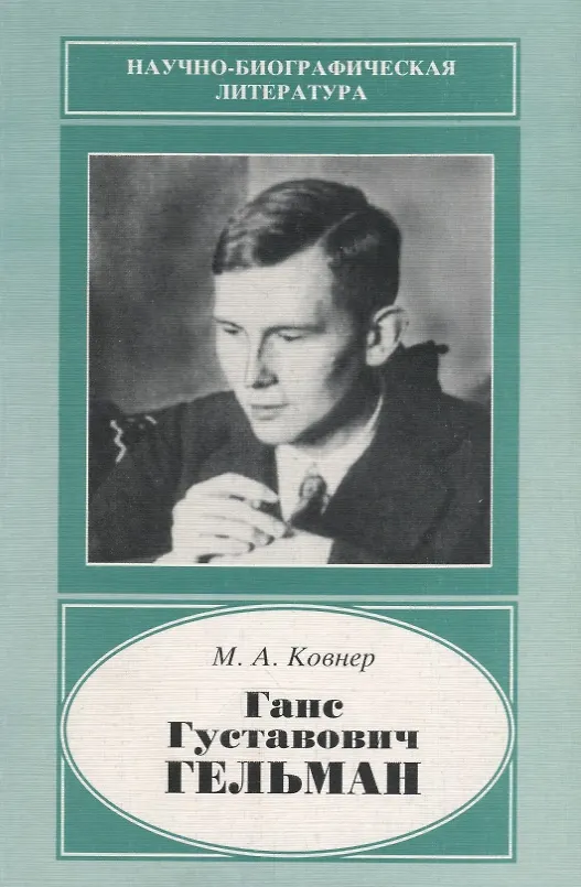 Книга Ганс Густавович Гельман. 1903-1938 (Михаил Ковнер) — 1