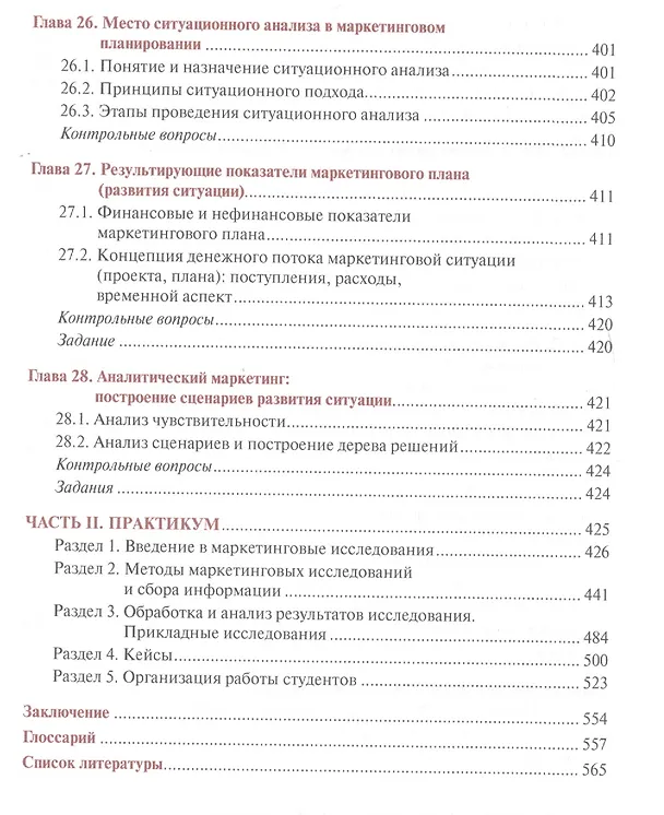 Книга Маркетинговые исследования и ситуационный анализ. Учебник и практикум () — 7