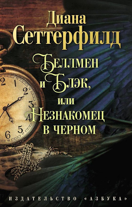 Книга Беллмен и Блэк, или Незнакомец в черном (Диана Сеттерфилд) — 1