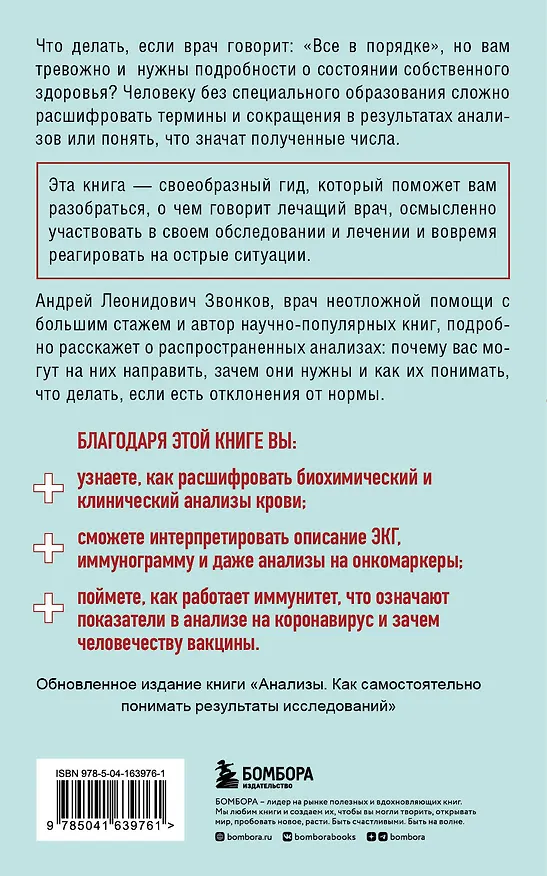 Книга Анализы. Что означают результаты исследований (Андрей Звонков) — 2