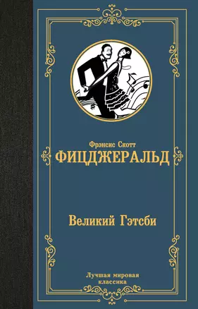 Великий Гэтсби — 2701664 — 1