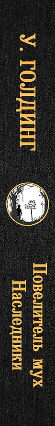 Книга Повелитель мух. Наследники (Уильям Голдинг) — 3